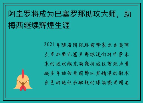 阿圭罗将成为巴塞罗那助攻大师，助梅西继续辉煌生涯