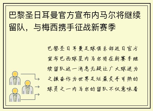 巴黎圣日耳曼官方宣布内马尔将继续留队，与梅西携手征战新赛季