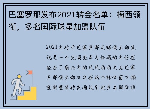 巴塞罗那发布2021转会名单：梅西领衔，多名国际球星加盟队伍