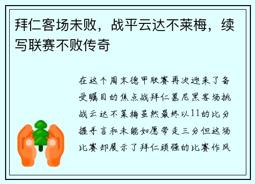 拜仁客场未败，战平云达不莱梅，续写联赛不败传奇