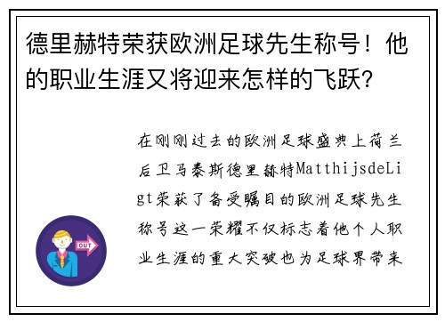 德里赫特荣获欧洲足球先生称号！他的职业生涯又将迎来怎样的飞跃？