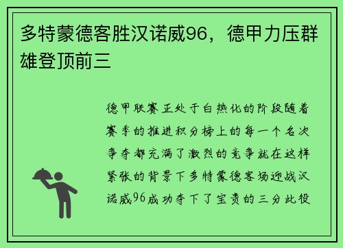 多特蒙德客胜汉诺威96，德甲力压群雄登顶前三