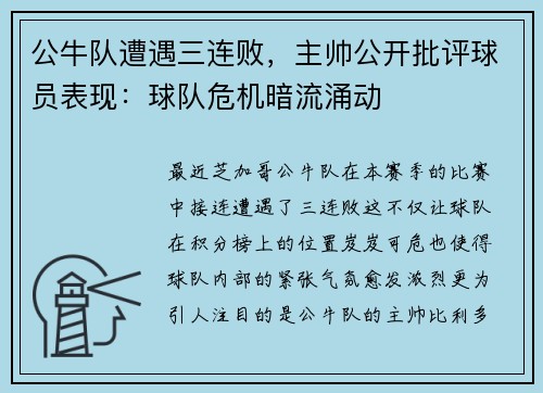 公牛队遭遇三连败，主帅公开批评球员表现：球队危机暗流涌动