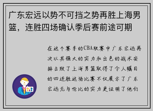 广东宏远以势不可挡之势再胜上海男篮，连胜四场确认季后赛前途可期