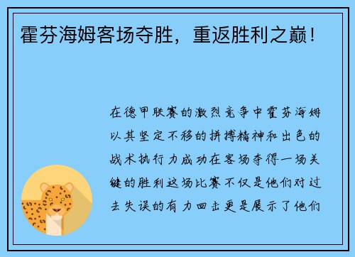 霍芬海姆客场夺胜，重返胜利之巅！
