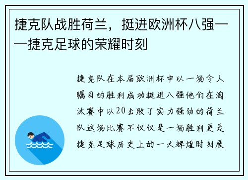 捷克队战胜荷兰，挺进欧洲杯八强——捷克足球的荣耀时刻