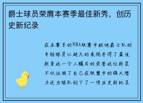 爵士球员荣膺本赛季最佳新秀，创历史新纪录