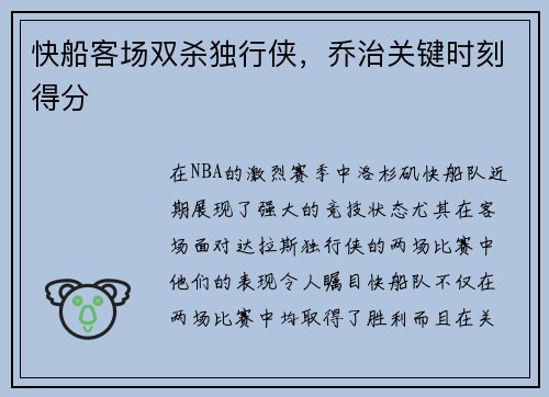 快船客场双杀独行侠，乔治关键时刻得分