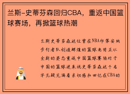 兰斯-史蒂芬森回归CBA，重返中国篮球赛场，再掀篮球热潮