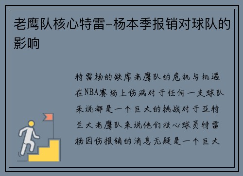 老鹰队核心特雷-杨本季报销对球队的影响