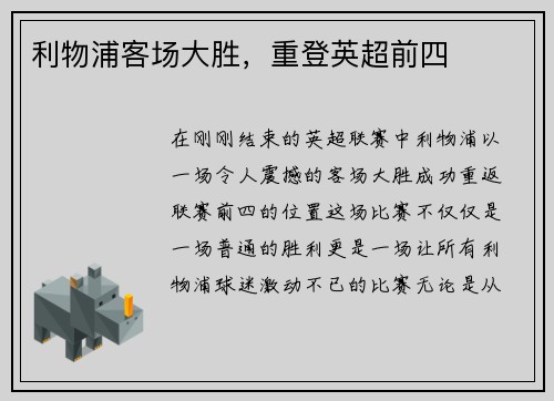 利物浦客场大胜，重登英超前四