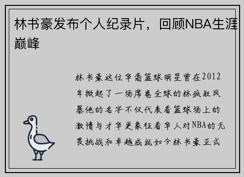 林书豪发布个人纪录片，回顾NBA生涯巅峰