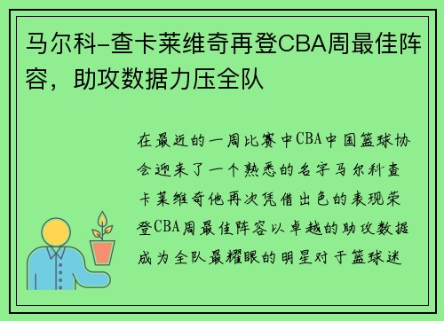 马尔科-查卡莱维奇再登CBA周最佳阵容，助攻数据力压全队