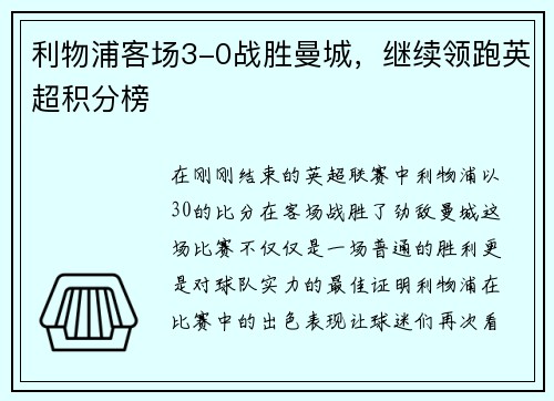 利物浦客场3-0战胜曼城，继续领跑英超积分榜