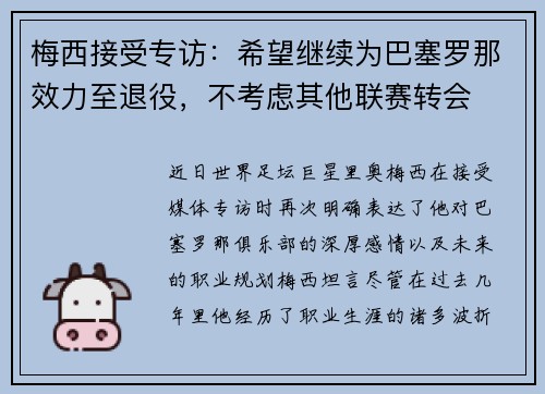 梅西接受专访：希望继续为巴塞罗那效力至退役，不考虑其他联赛转会
