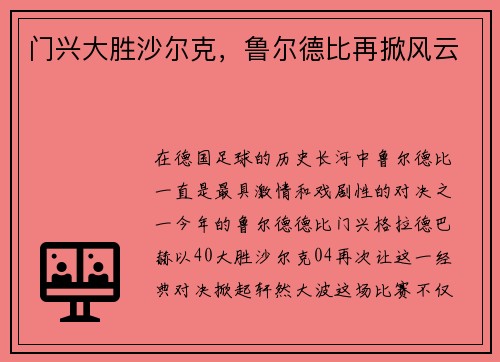 门兴大胜沙尔克，鲁尔德比再掀风云