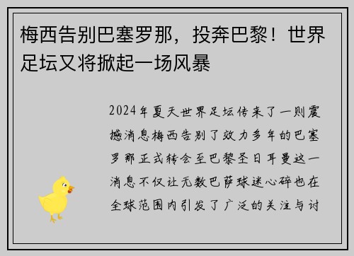 梅西告别巴塞罗那，投奔巴黎！世界足坛又将掀起一场风暴