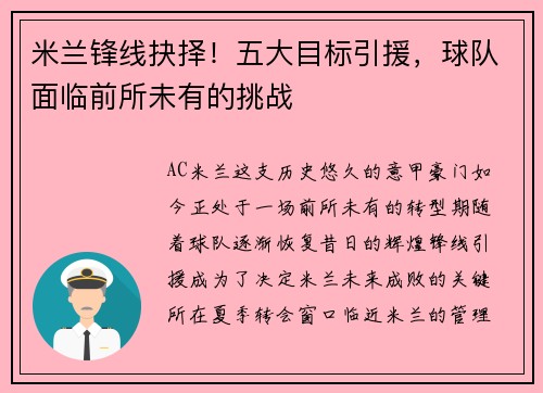 米兰锋线抉择！五大目标引援，球队面临前所未有的挑战