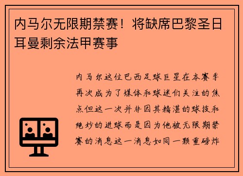 内马尔无限期禁赛！将缺席巴黎圣日耳曼剩余法甲赛事