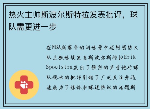 热火主帅斯波尔斯特拉发表批评，球队需更进一步