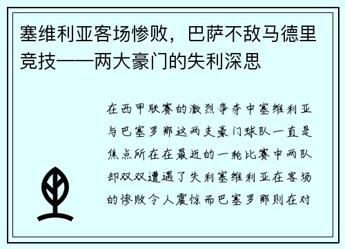 塞维利亚客场惨败，巴萨不敌马德里竞技——两大豪门的失利深思