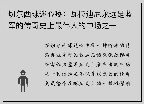 切尔西球迷心疼：瓦拉迪尼永远是蓝军的传奇史上最伟大的中场之一