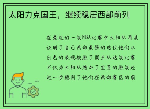 太阳力克国王，继续稳居西部前列