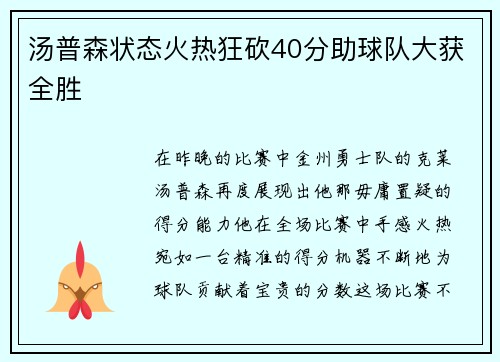 汤普森状态火热狂砍40分助球队大获全胜