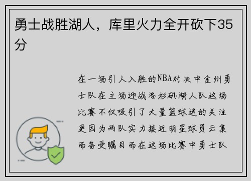 勇士战胜湖人，库里火力全开砍下35分