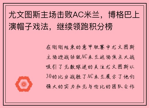 尤文图斯主场击败AC米兰，博格巴上演帽子戏法，继续领跑积分榜