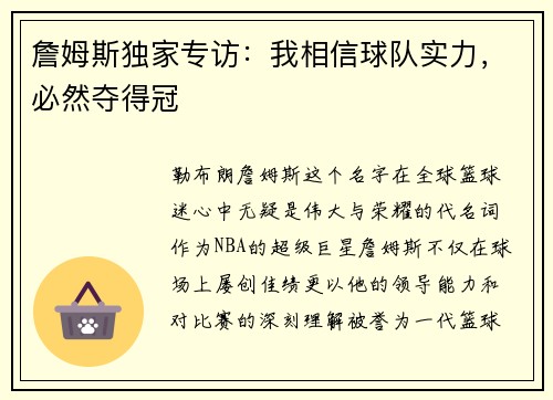 詹姆斯独家专访：我相信球队实力，必然夺得冠