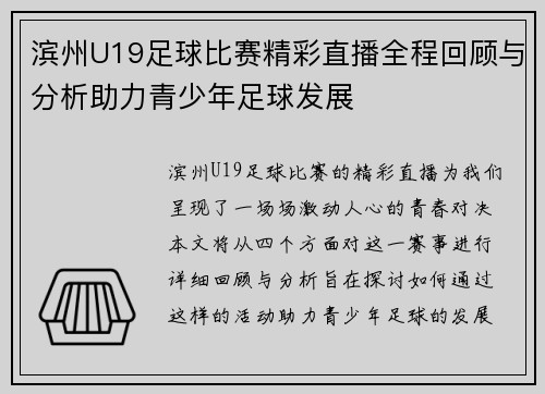 滨州U19足球比赛精彩直播全程回顾与分析助力青少年足球发展