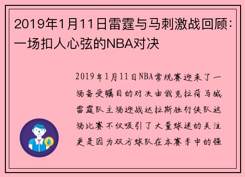 2019年1月11日雷霆与马刺激战回顾：一场扣人心弦的NBA对决