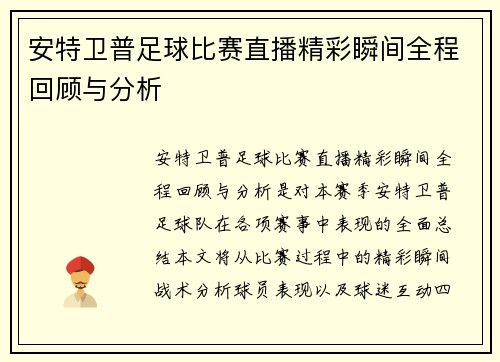 安特卫普足球比赛直播精彩瞬间全程回顾与分析